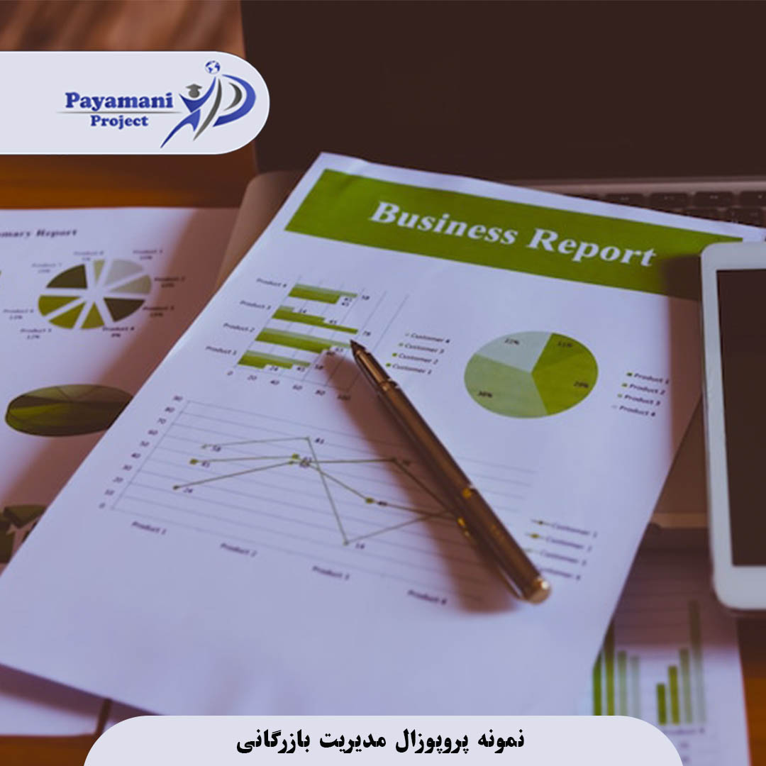 راهنمای جامع تدوین نمونه پروپوزال مدیریت بازرگانی با دادههای واقعی 3 نمونه پروپوزال مدیریت بازرگانی