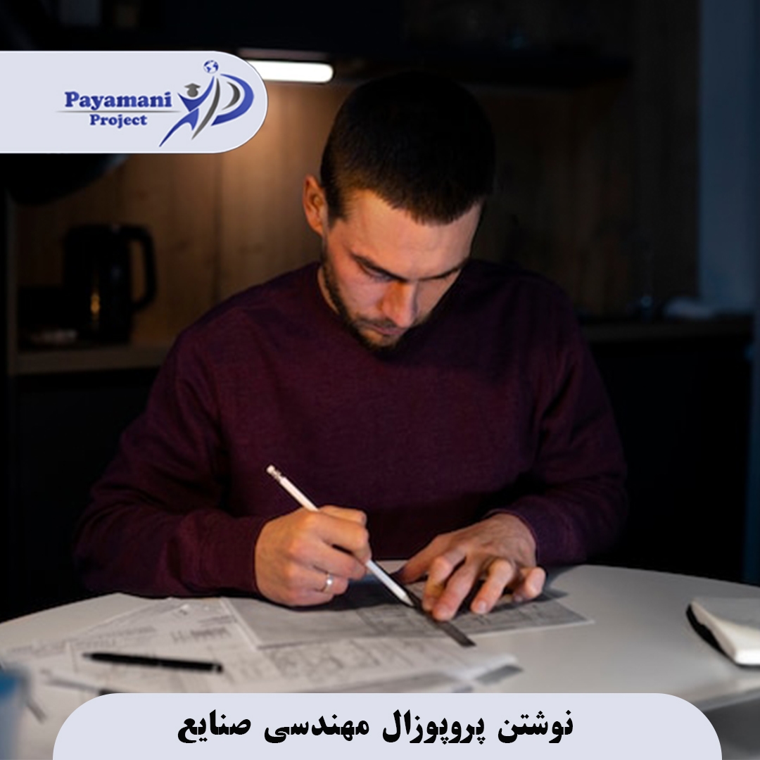 مشاوره پروپوزال مهندسی صنایع با همکاری موسسه پیامنی پروژه 3 مشاوره پروپوزال مهندسی صنایع