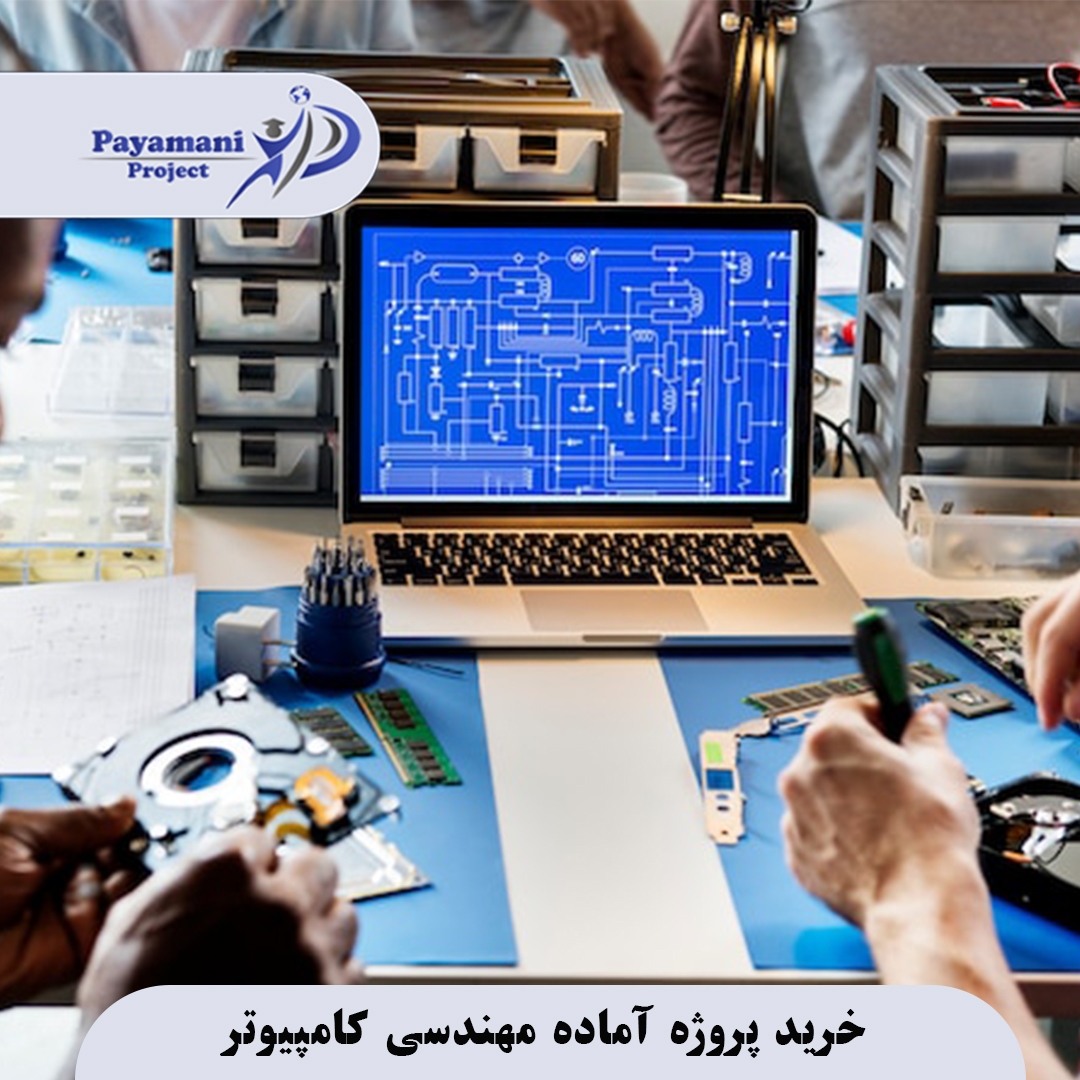 مرجع تخصصی خرید پروژه آماده مهندسی کامپیوتر با کد منبع 3 خرید پروژه آماده مهندسی کامپیوتر