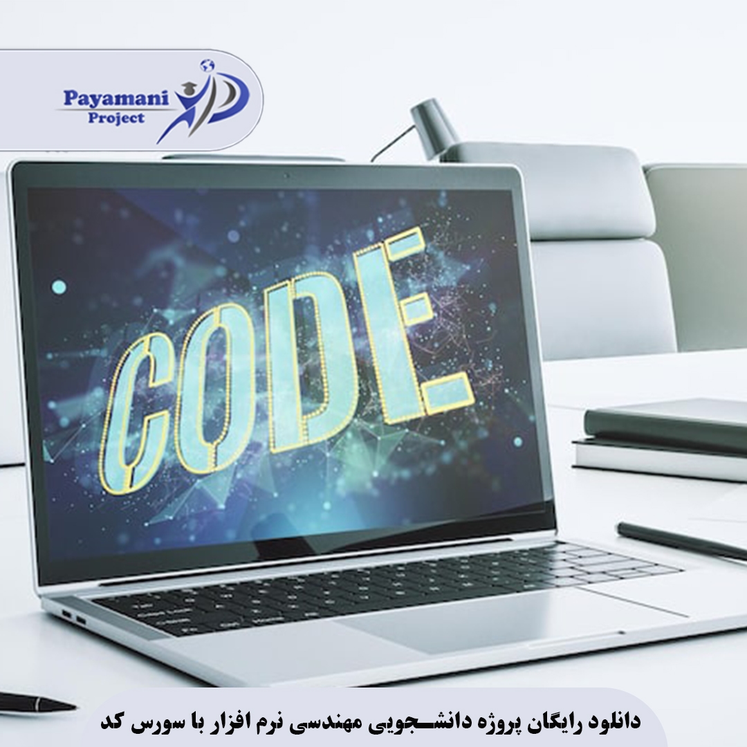 سورس کد پروژه آماده مهندسی نرمافزار: راهنمای جامع دانلود رایگان 3 الگو