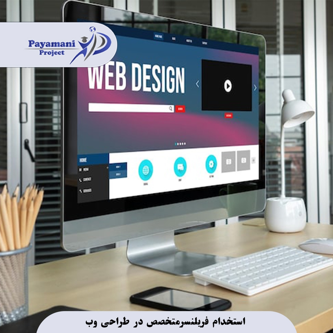 چگونه بهترینها را برای استخدام فریلنسر طراحی وب پیدا کنیم؟ 3 استخدام فریلنسر طراحی وب