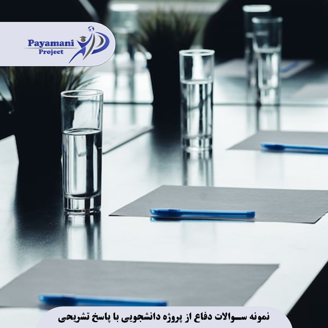نمونه آمادگی برای جلسه دفاع پایاننامه با جواب: راهنمای جامع برای دانشجویان 3 الگو323323