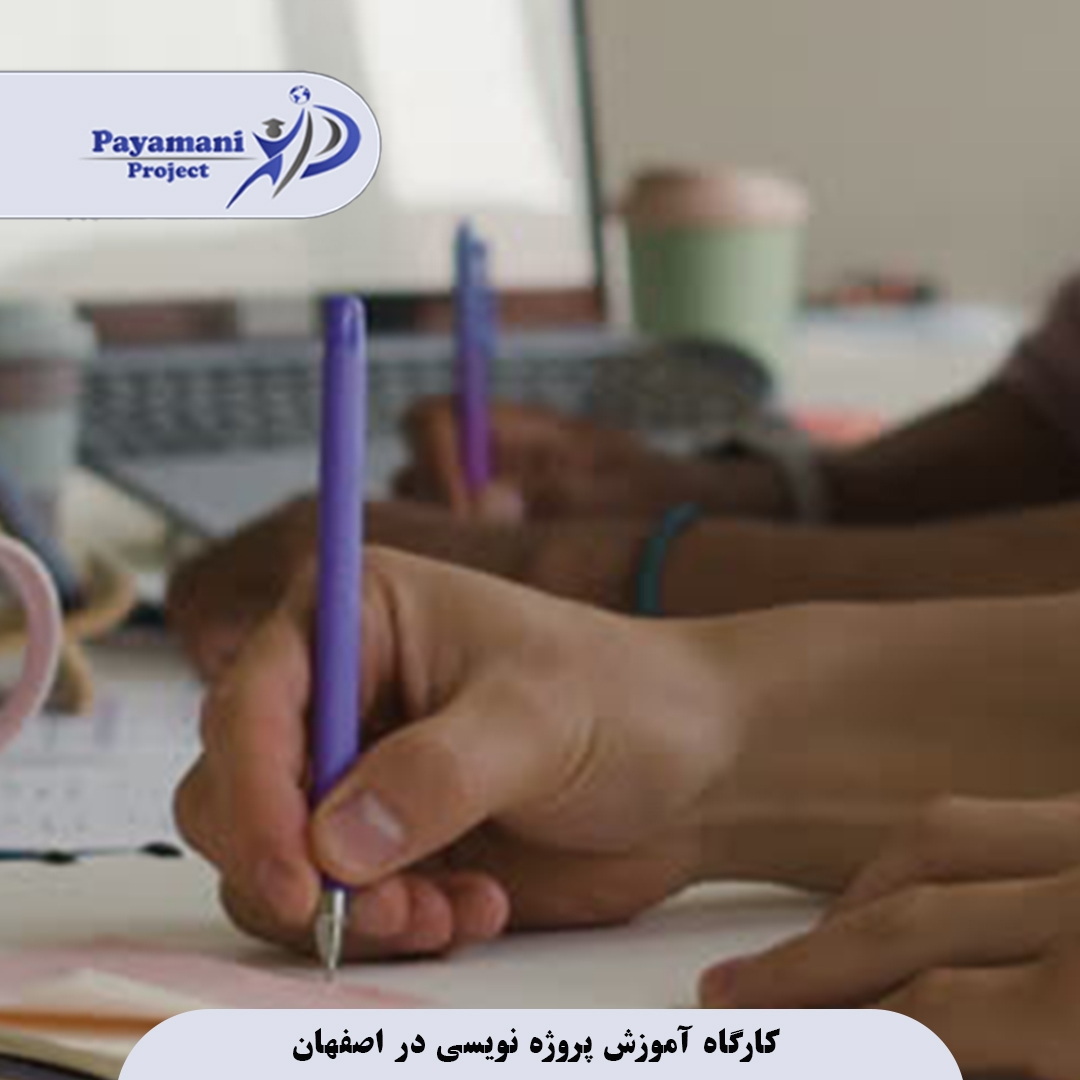 آموزش پایان نامه نویسی در اصفهان (از صفر تا صد) 3 کارگاههای آموزش پروژه نویسی در اصفهان