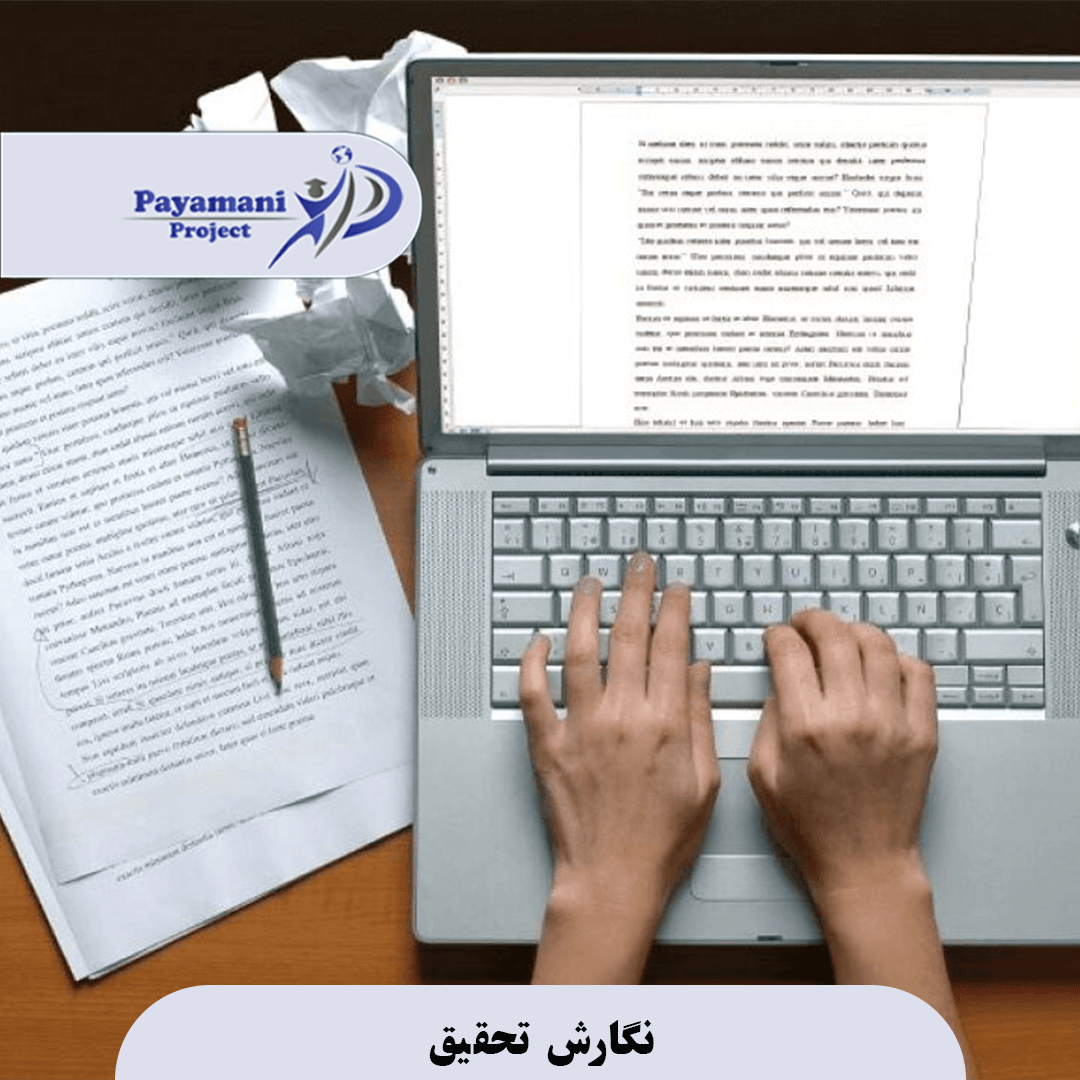 انجام تحقیق