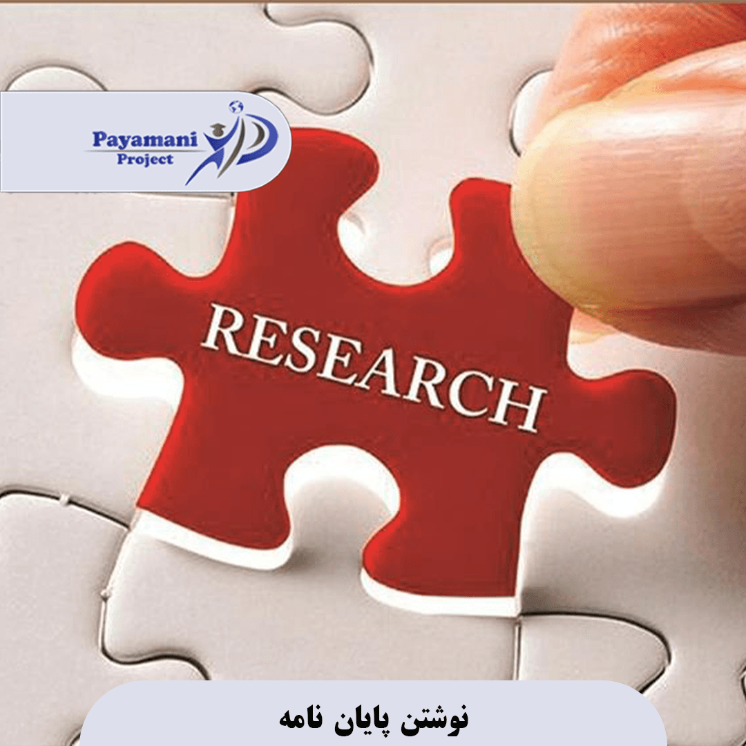 انجام پایان نامه