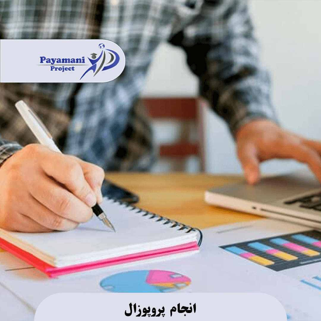 مشاوره پروپوزال 3 الگوو 6