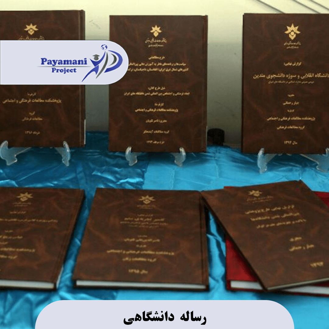 رساله دانشگاهی