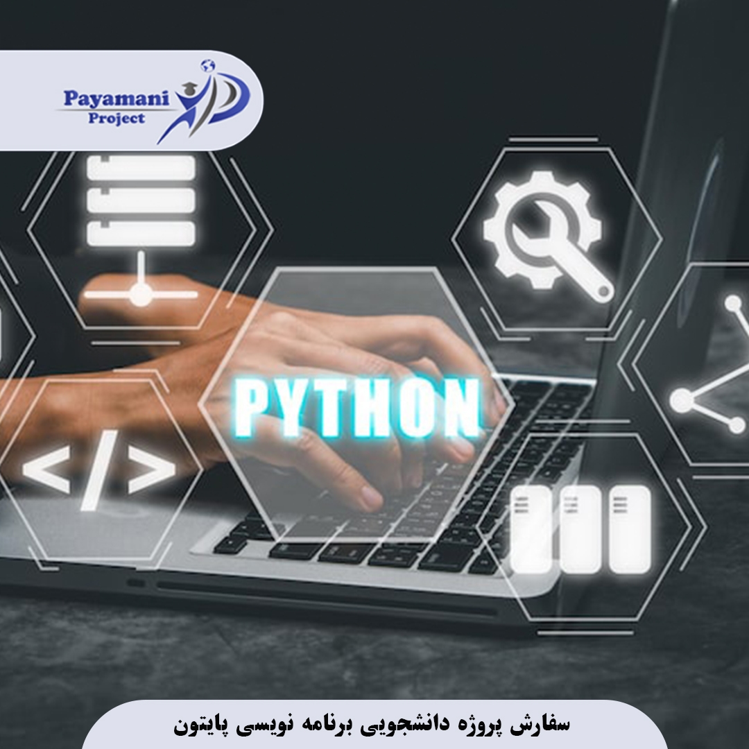برنامه نویسی پایتون : راهنمای جامع سفارش و مشاوره پروژه دانشجویی با پشتیبانی 24 ساعته 3 برنامه نویسی پایتون
