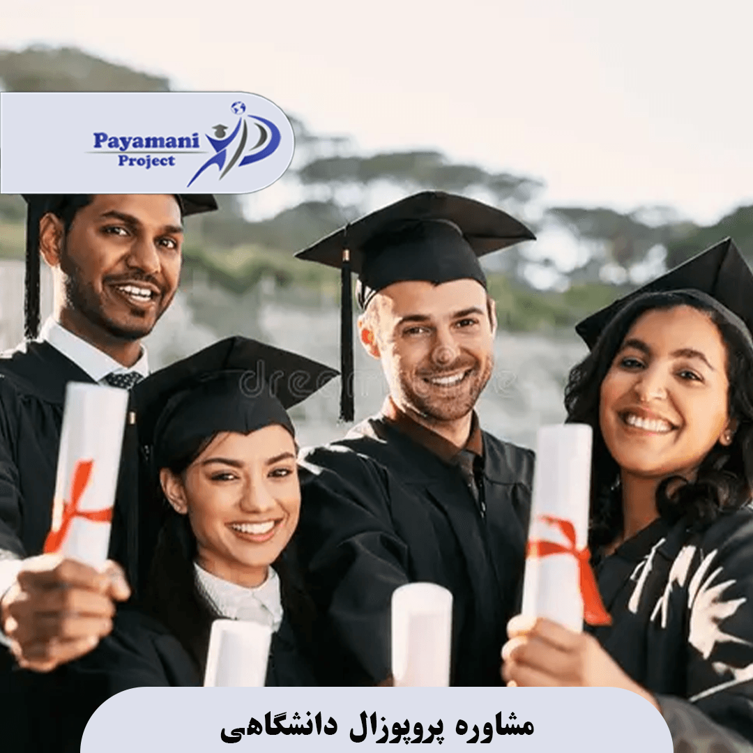 مشاوره پروپوزال دانشگاهی