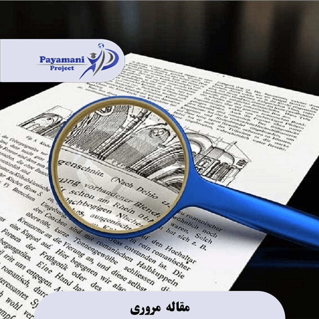 مقاله مروری