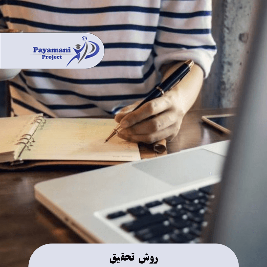 روش تحقیق
