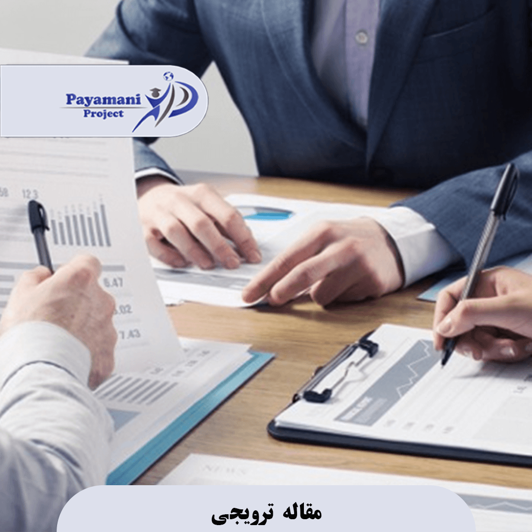 مقاله ترویجی