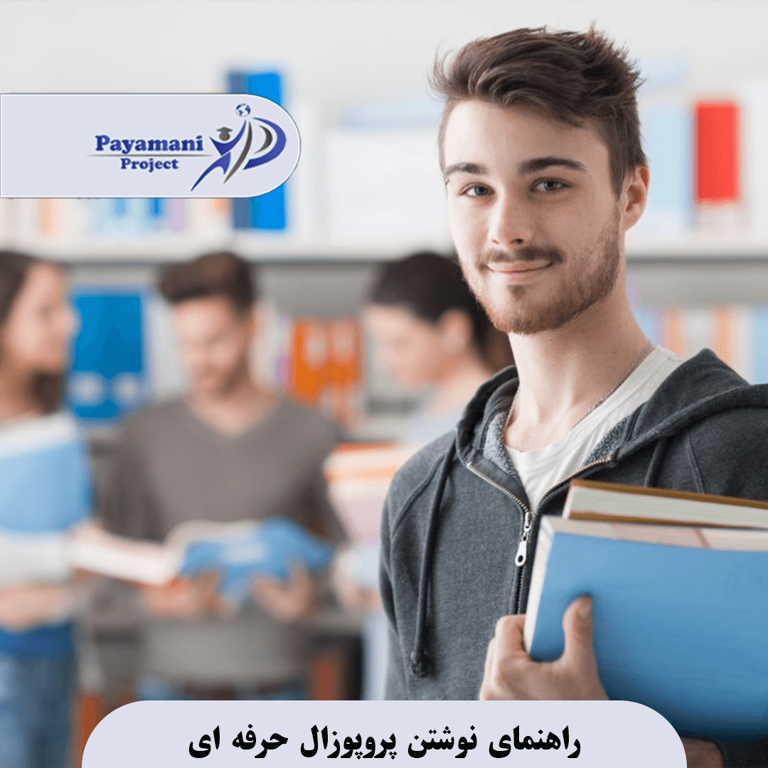 راهنمای مشاوره پروپوزال حرفه ای 3 راهنمای مشاوره پروپوزال حرفه ای