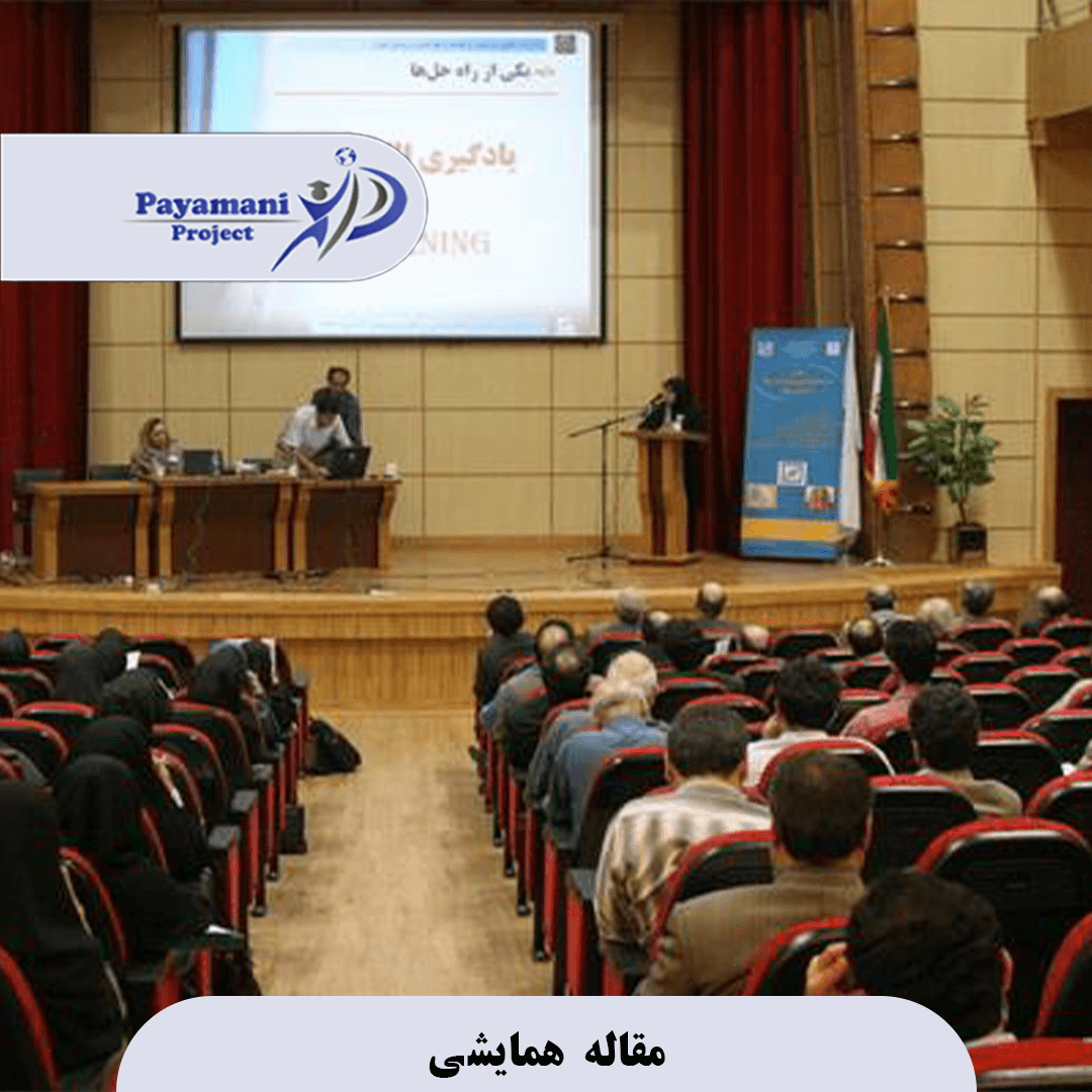 مقاله همایشی 3 8