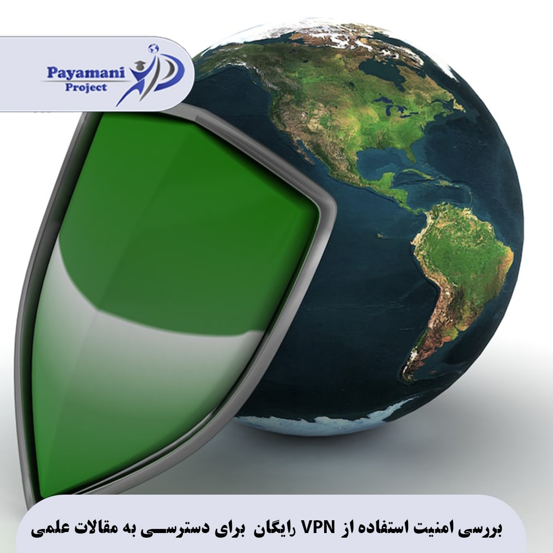 فیلترشکن رایگان امن : بررسی امنیت استفاده از VPN رایگان برای دسترسی به مقالات علمی 10 فیلترشکن رایگان امن