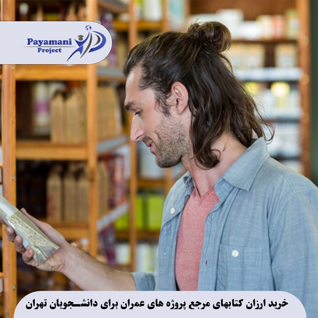 خرید کتاب عمران: گنجینه منابع ارزان برای دانشجویان تهران 3 خرید کتاب عمران