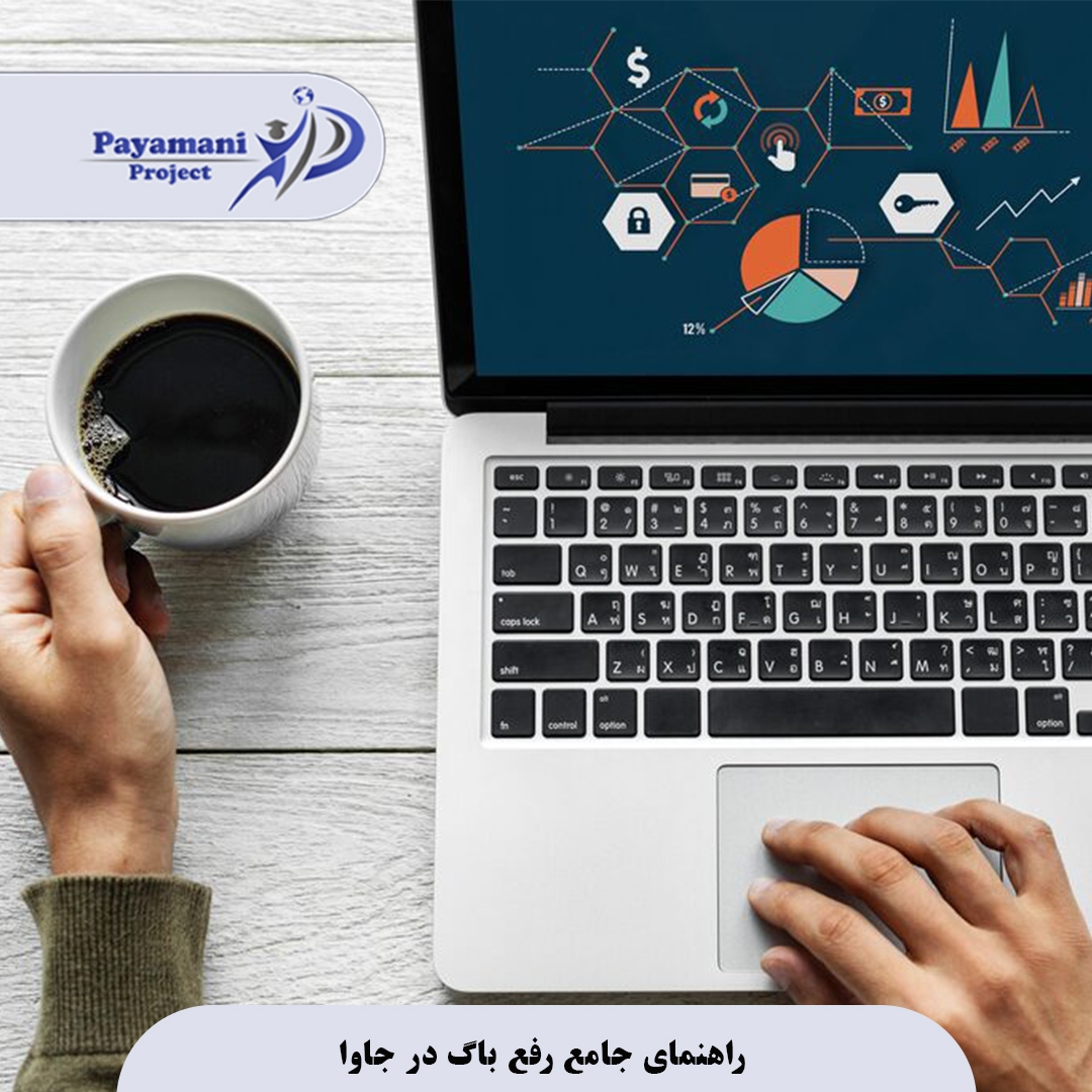 راهنمای جامع رفع باگ در جاوا 3 راهنمای جامع رفع باگ در جاوا