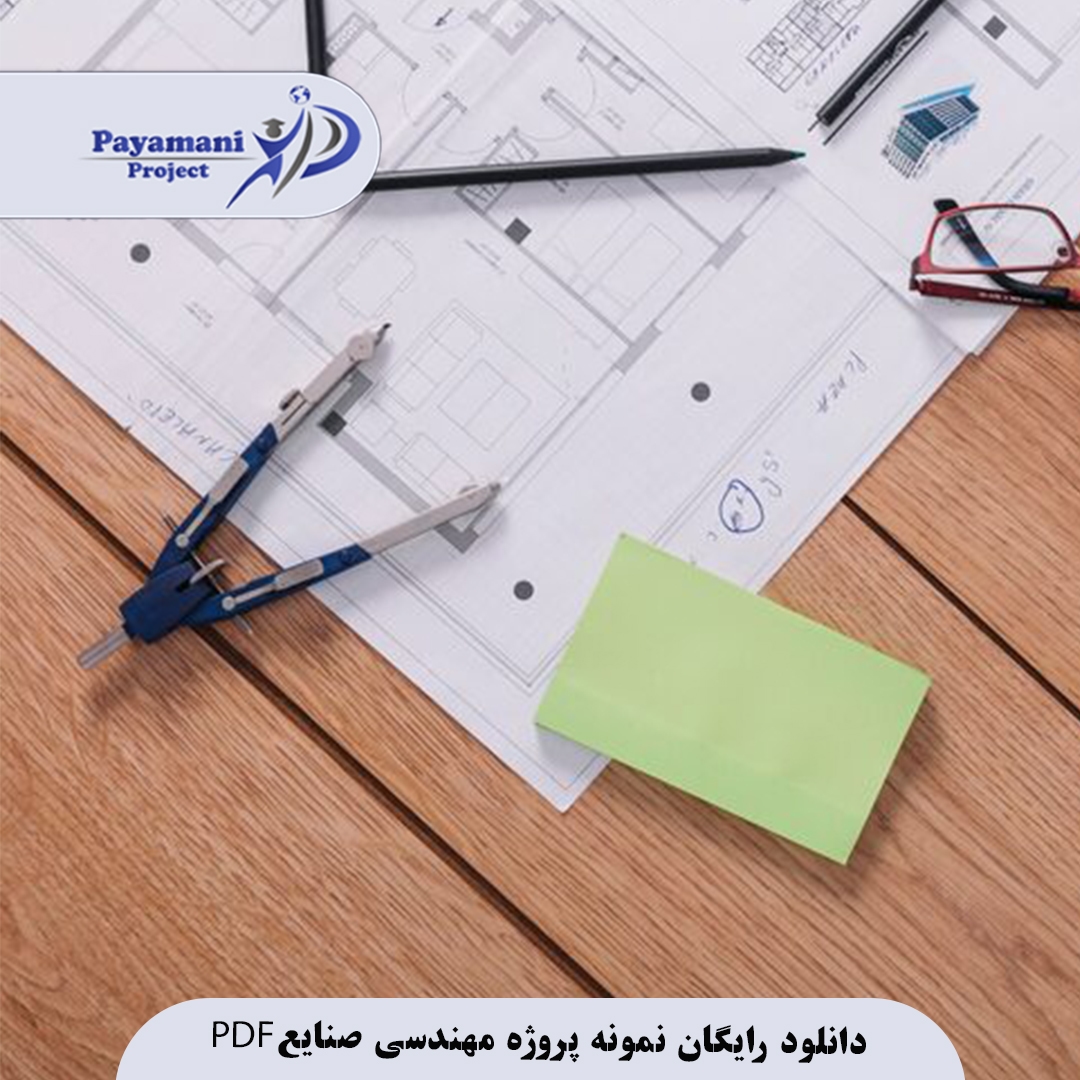 دانلود پروژه پایانی مهندسی صنایع 3 دانلود رایگان نمونه پروژه مهندسی صنایع PDF