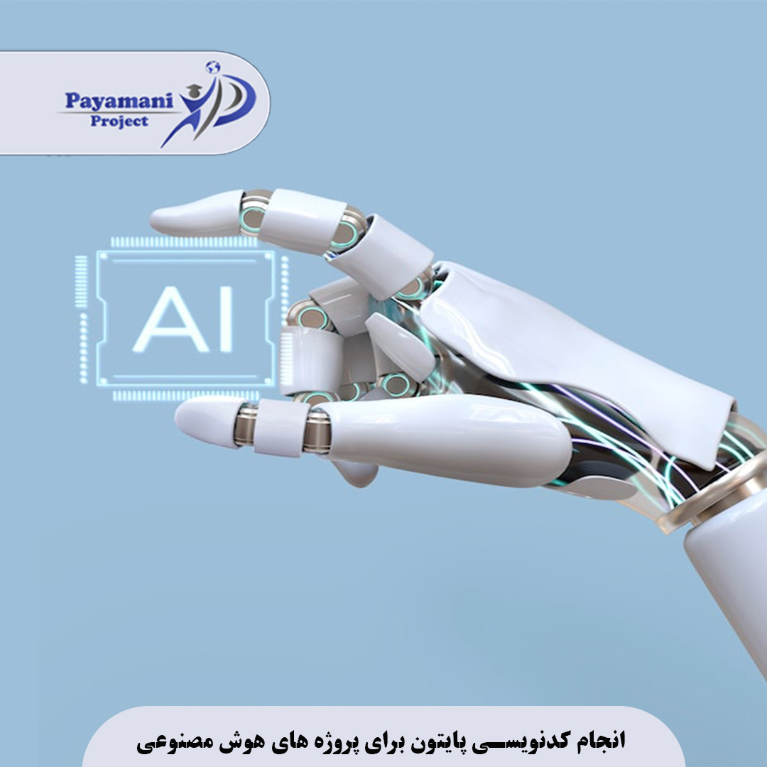 پروژه هوش مصنوعی با پایتون