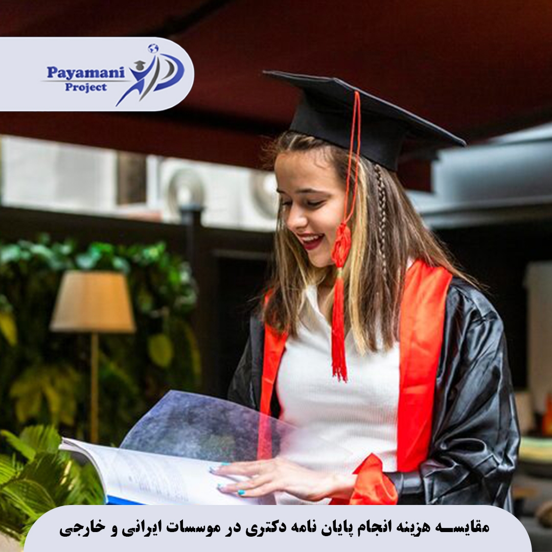 هزینه پایان‌نامه دکتری