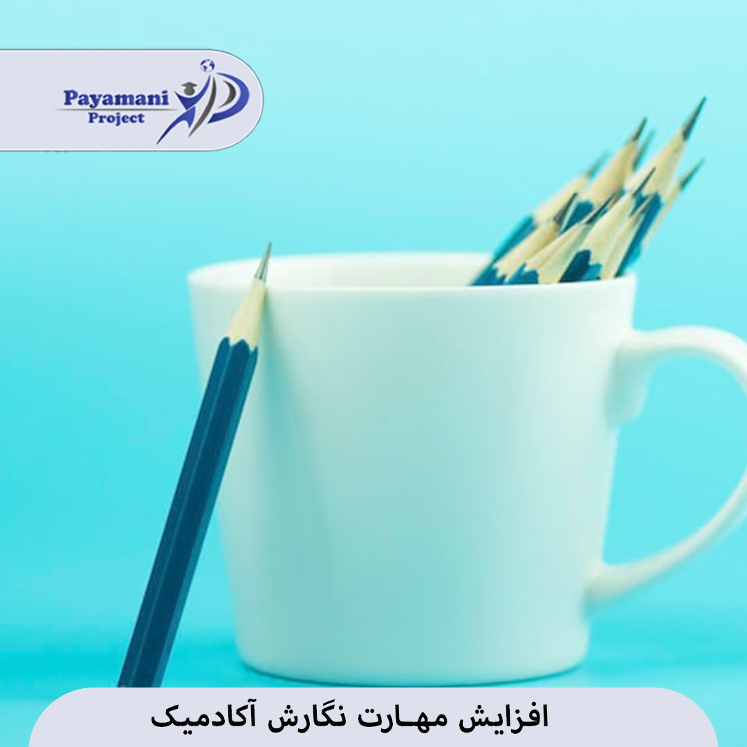 افزایش مهارت مشاوره اکادمیک 3 الگو232323232