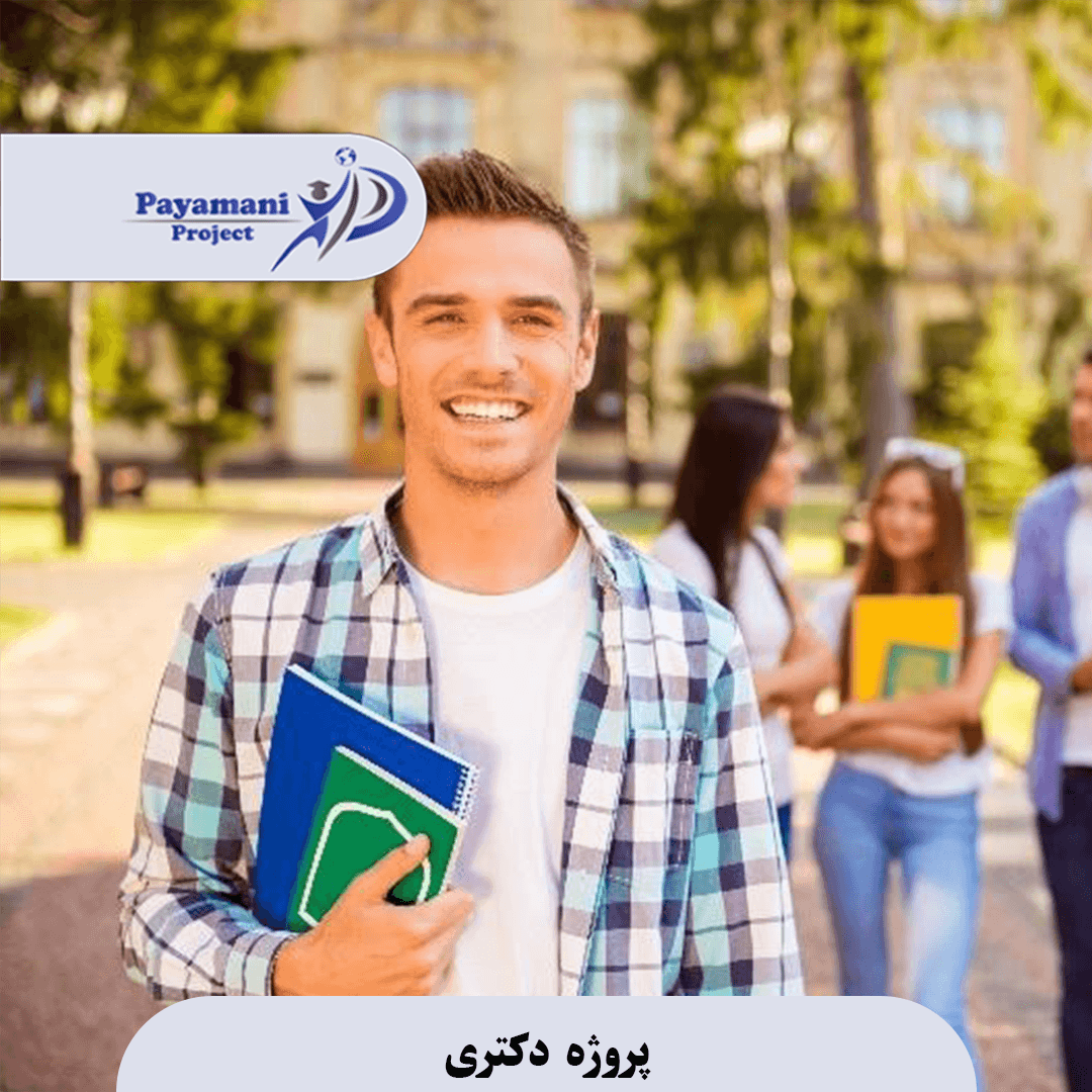 پروژه دکتری