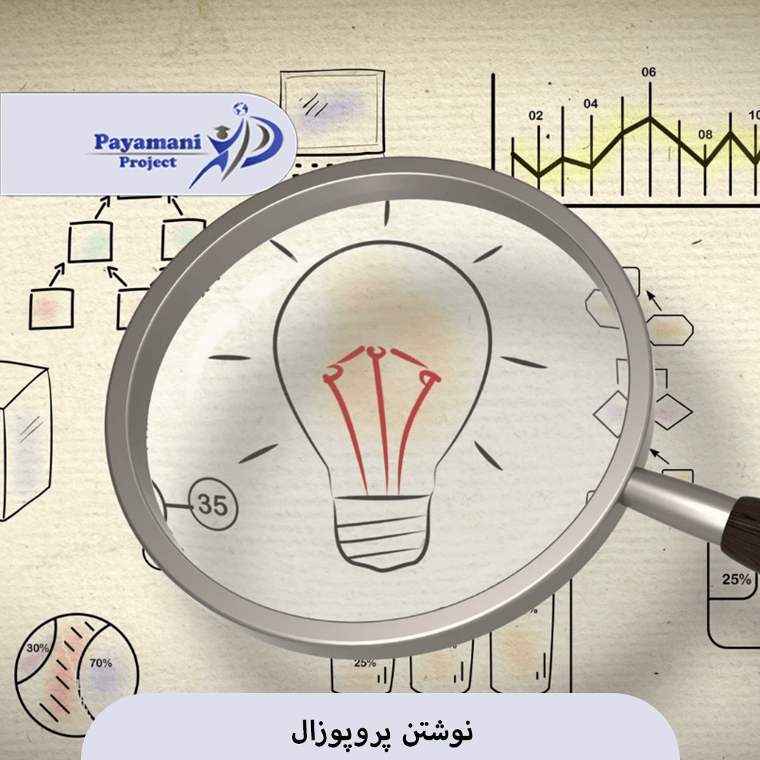 انجام پروپوزال