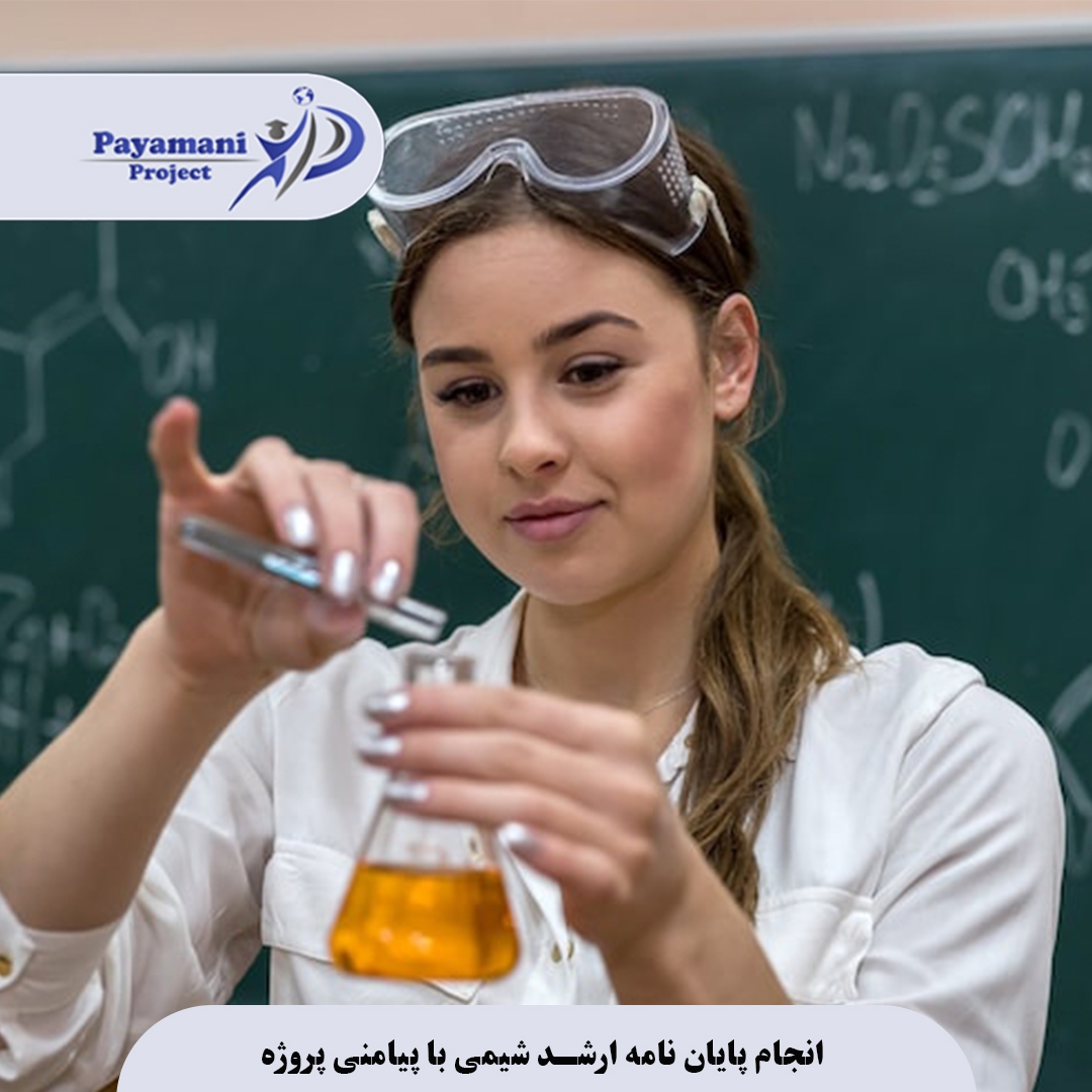 راهنمای جامع مشاوره پایاننامه شیمی: از انتخاب موضوع تا دفاع با تضمین کیفیت 3 مشاوره پایاننامه ارشد شیمی با پیامنی پروژه