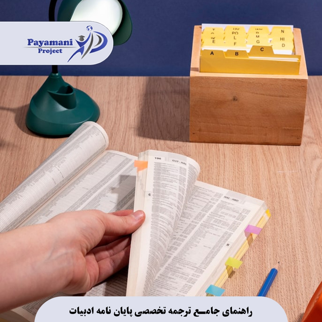 راهنمای جامع ترجمه تخصصی پایان‌نامه ادبیات