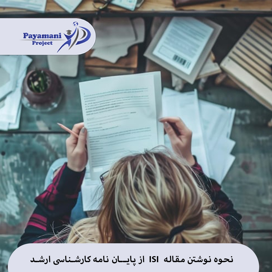 تبدیل پایان‌نامه به مقاله