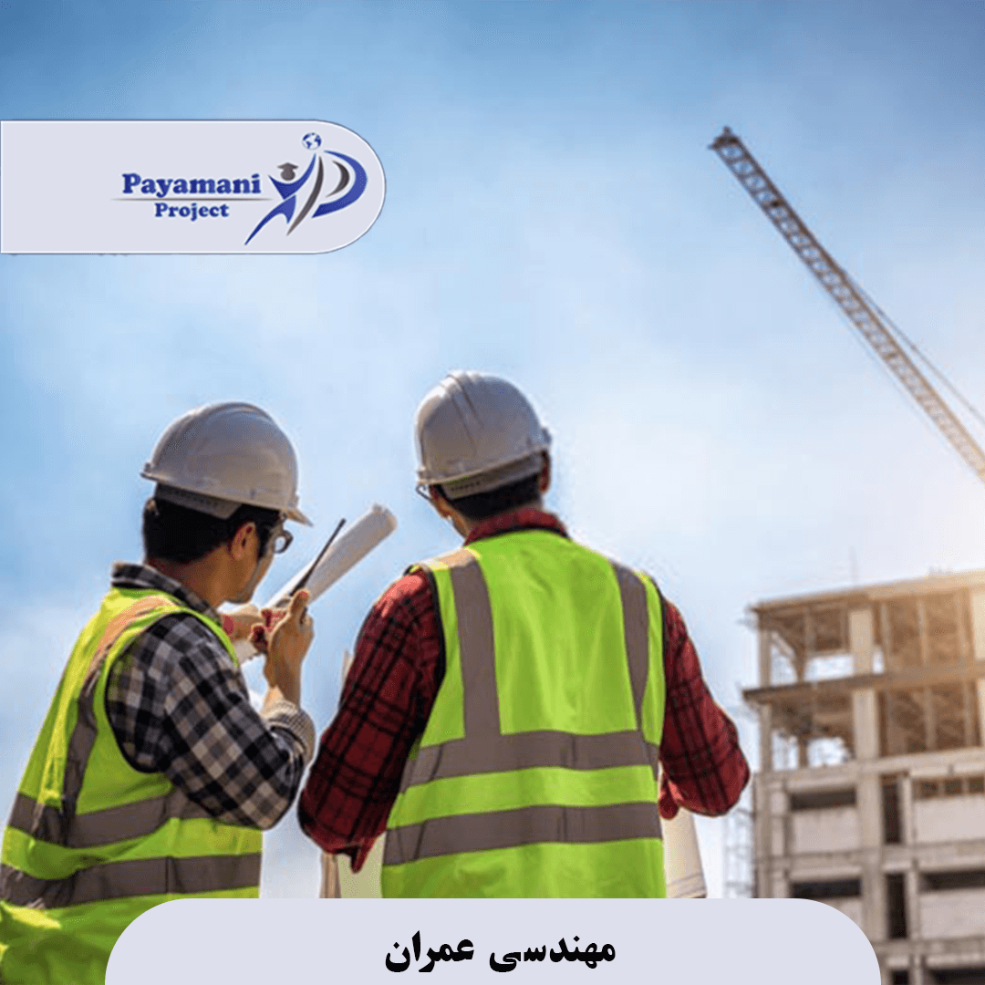 مهندسی عمران