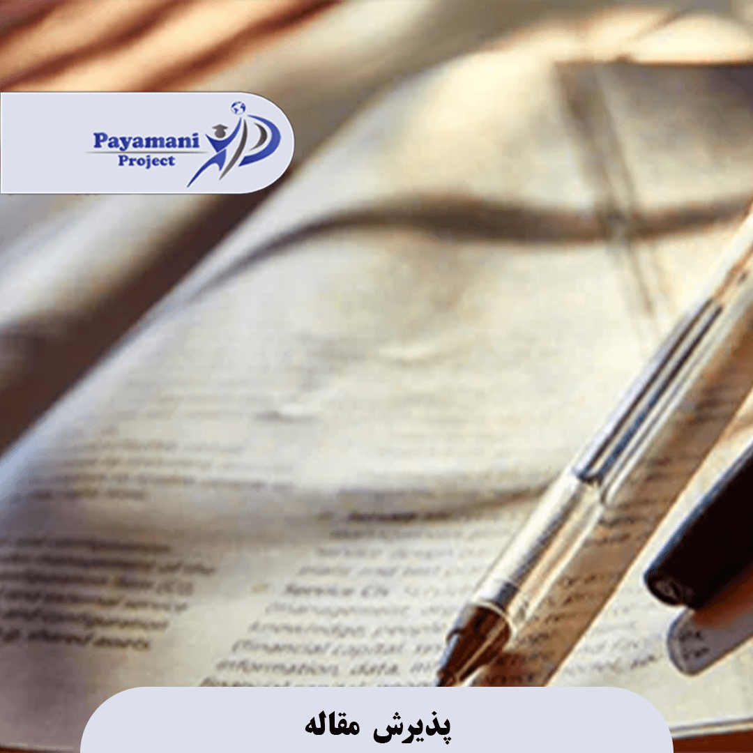 پذیرش مقاله 3 3 1