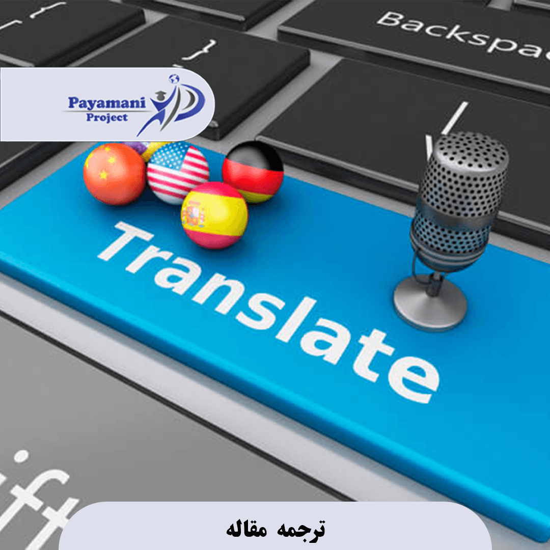 ترجمه مقاله