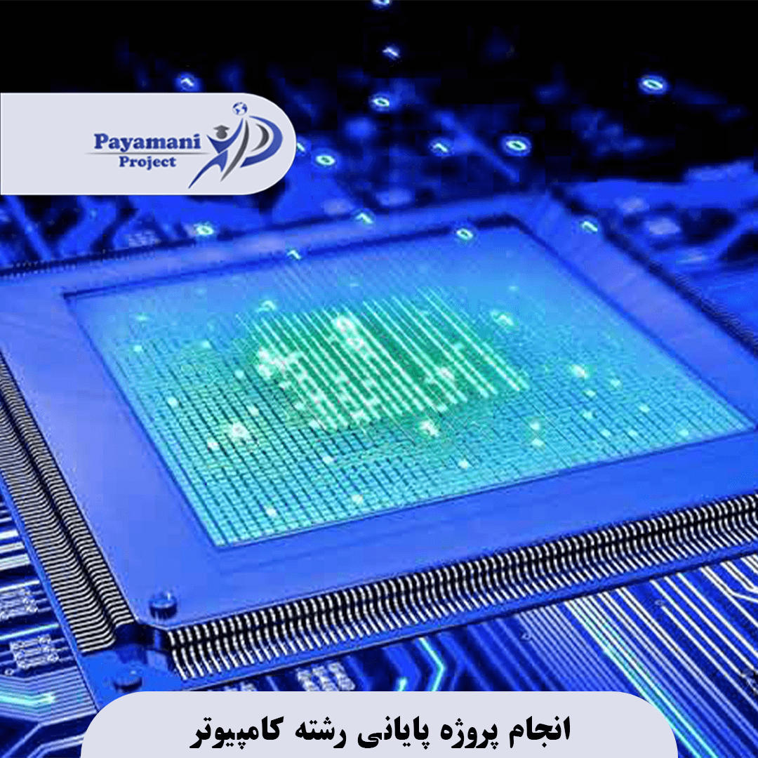 انجام پروژه پایانی رشته کامپیوتر