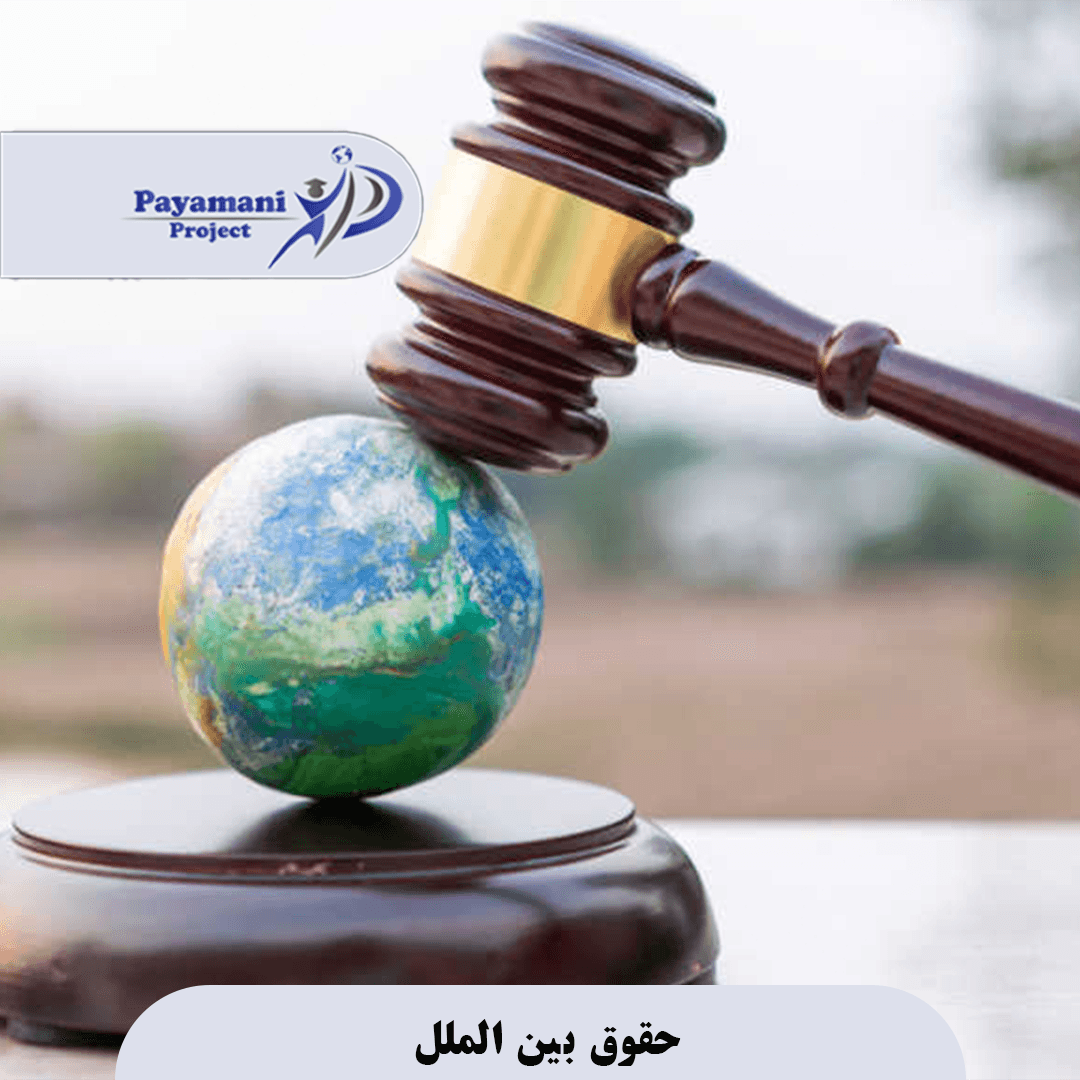 حقوق بین الملل