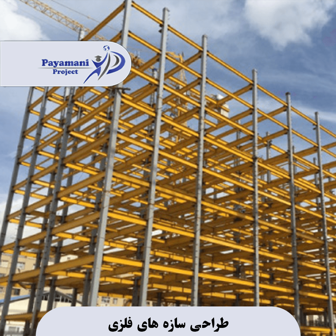 طراحی سازه های فلزی