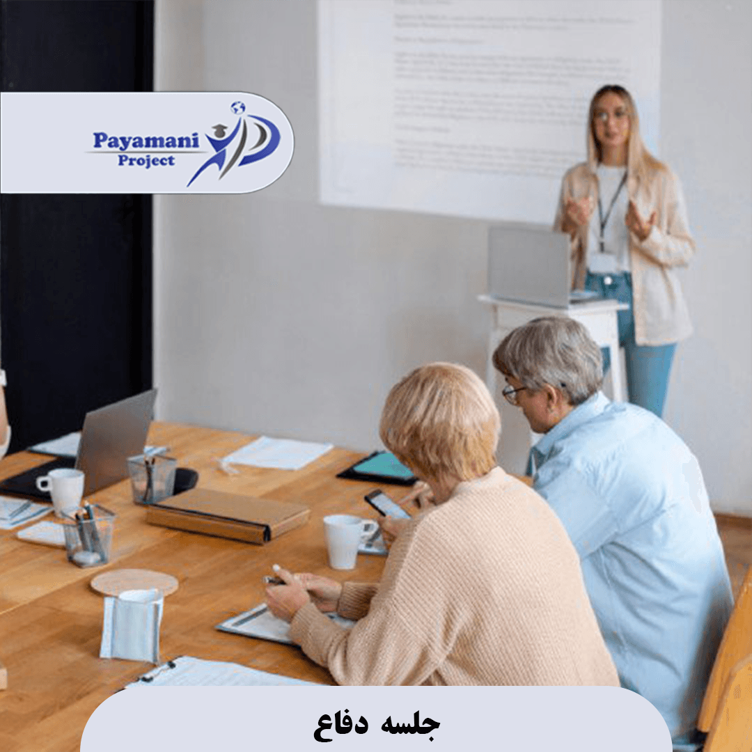 جلسه دفاع 3 جلسه دفاع