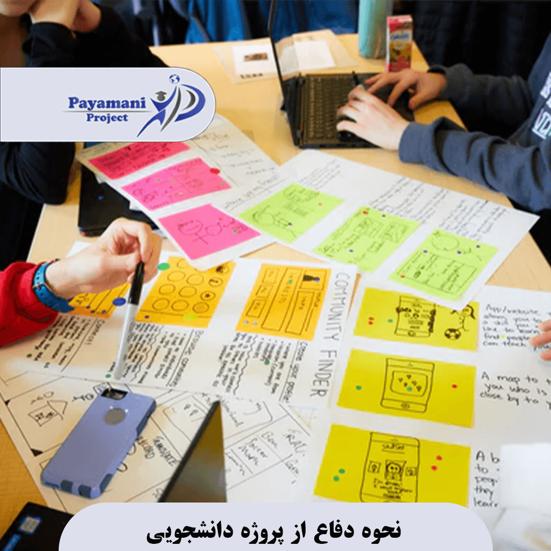 نحوه دفاع از پروژه دانشجویی