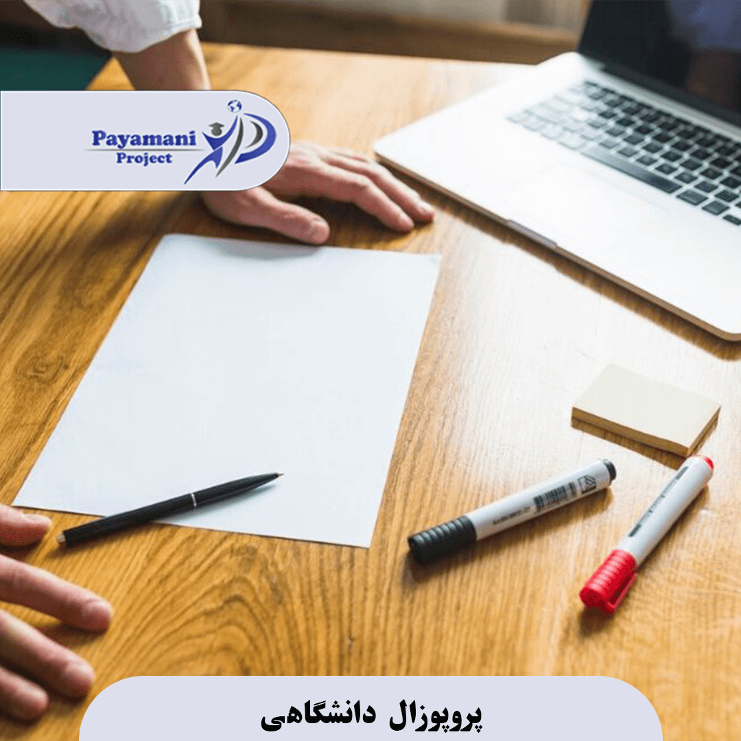 پروپوزال دانشگاهی 3 پروپوزال دانشگاهی