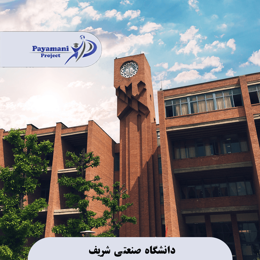 دانشگاه صنعتی شریف 3 دانشگاه صنعتی شریف
