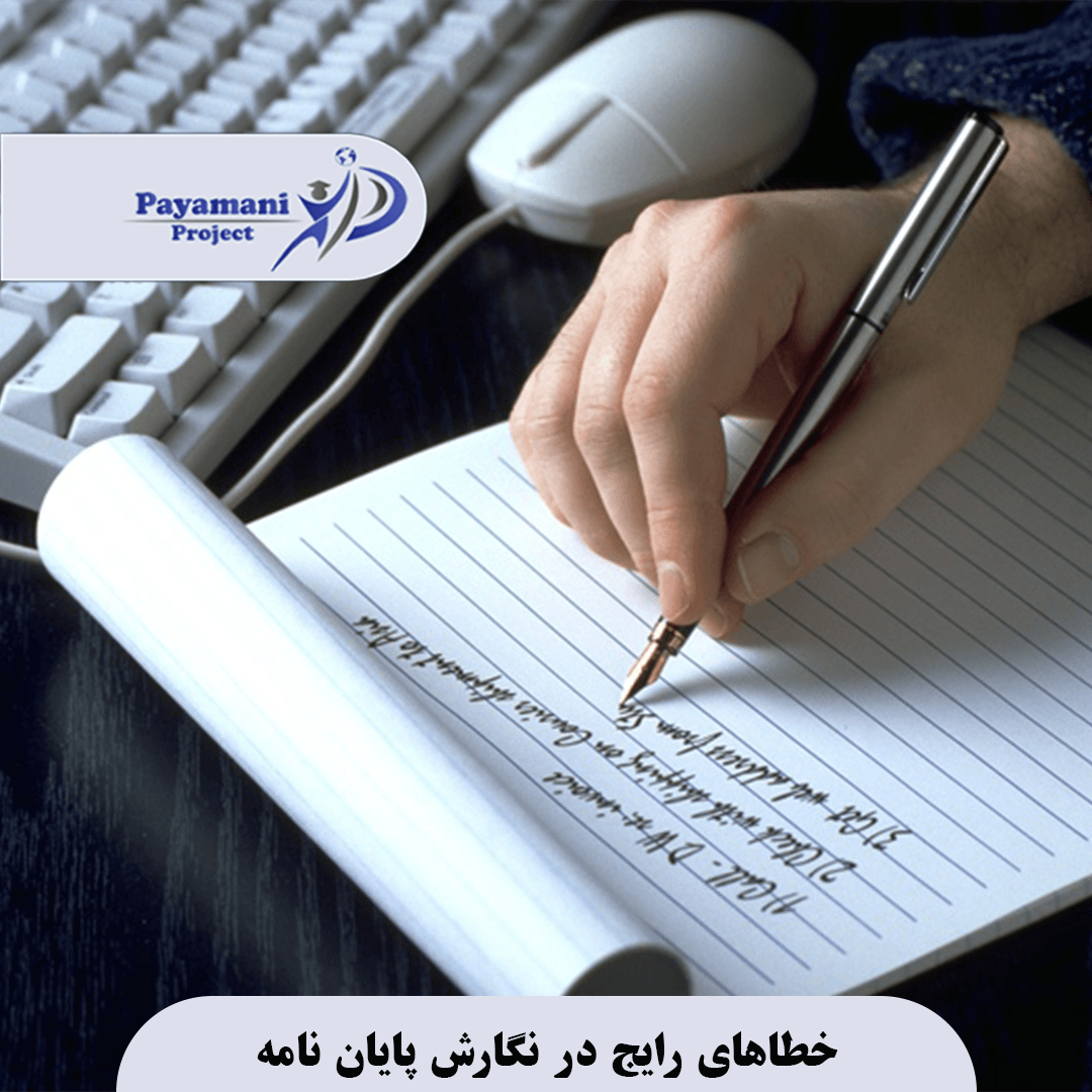 خطاهای رایج در انجام پایان نامه