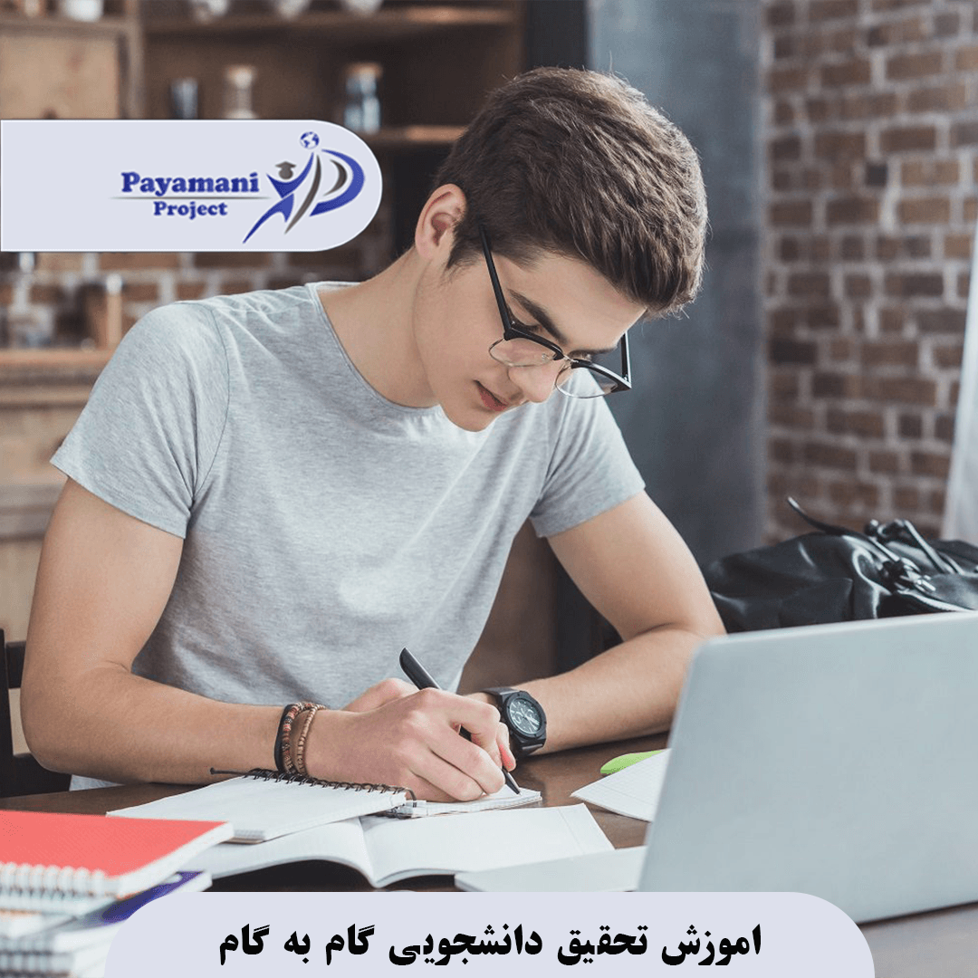 اموزش تحقیق دانشجویی گام به گام