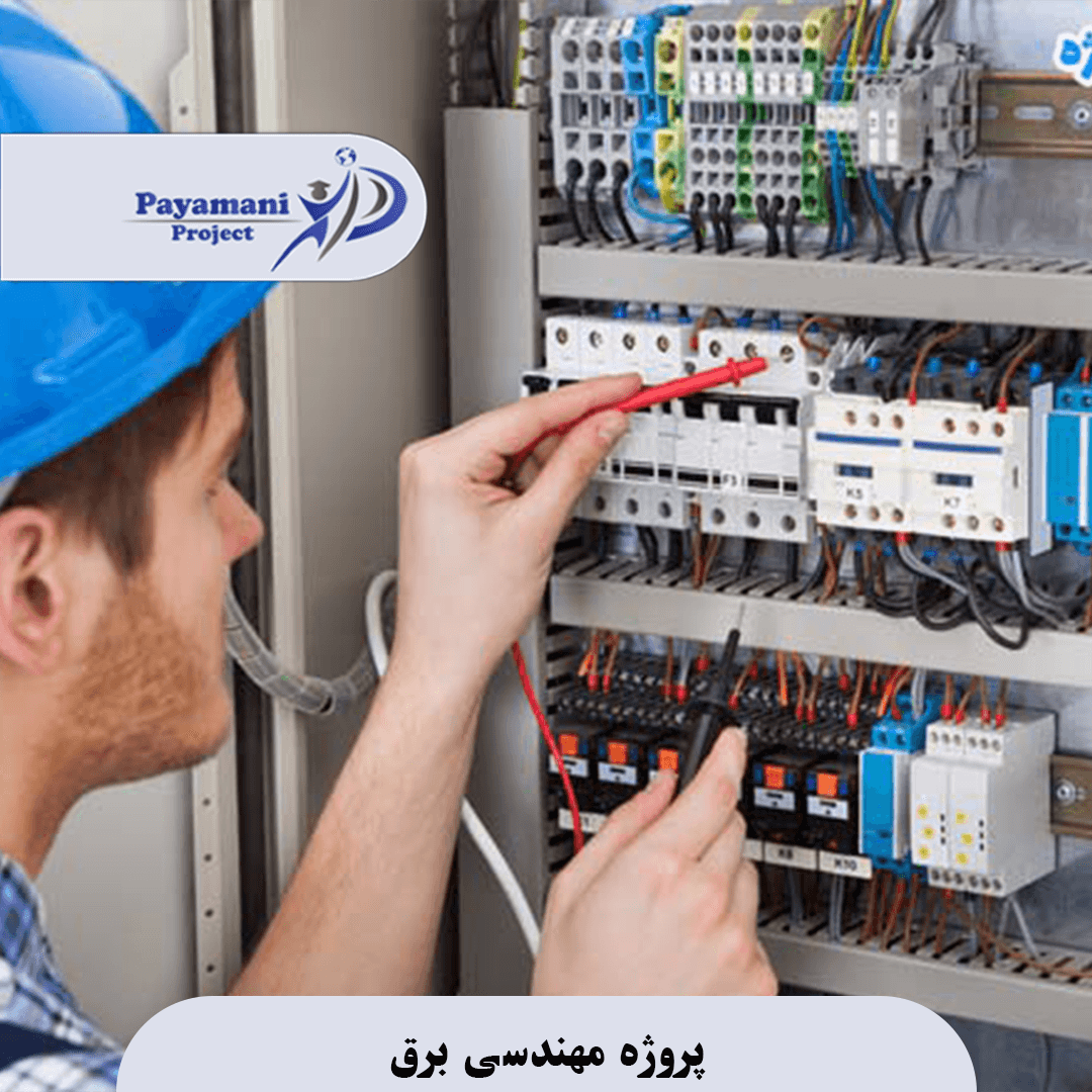 پروژه مهندسی برق 3 پروژه مهندسی برق