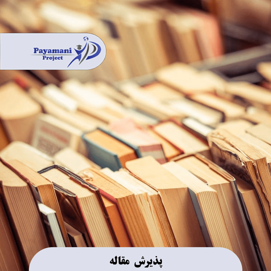 پذیرش مقاله 3 الگوو