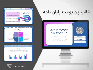 پاورپوینت دفاع پایان نامه