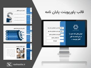 پاورپوینت دفاع پایان نامه