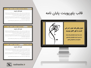 پاورپوینت دفاع پایان نامه