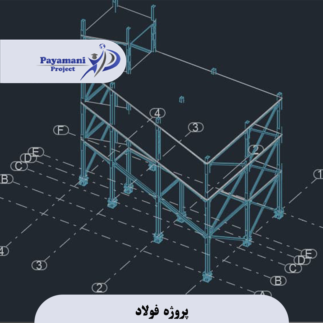 پروژه فولاد