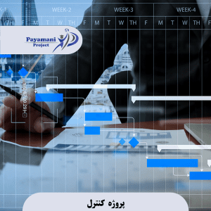 پروژه کنترل