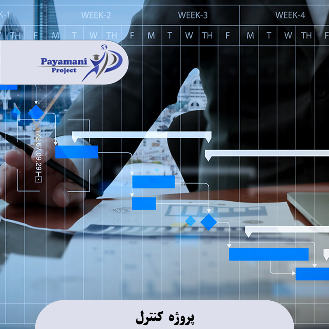 پروژه کنترل 3 پروژه کنترل